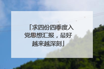 求四份四季度入党思想汇报，最好越来越深刻