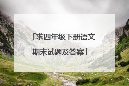 求四年级下册语文期末试题及答案