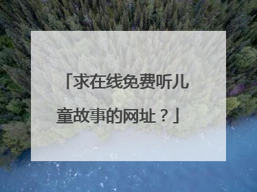 求在线免费听儿童故事的网址?