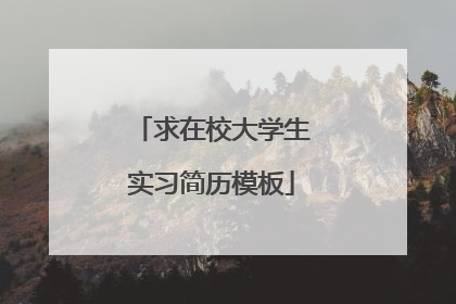 求在校大学生实习简历模板
