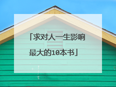 求对人一生影响最大的10本书