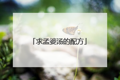 求孟婆汤的配方
