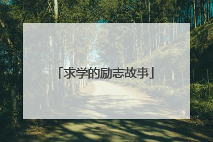求学的励志故事