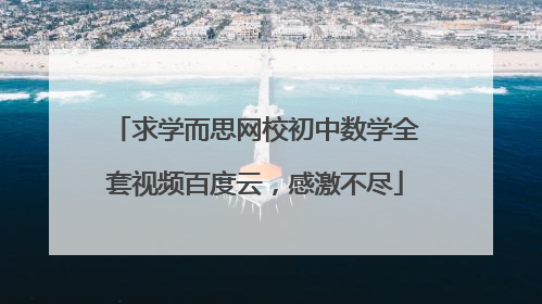 求学而思网校初中数学全套视频百度云，感激不尽