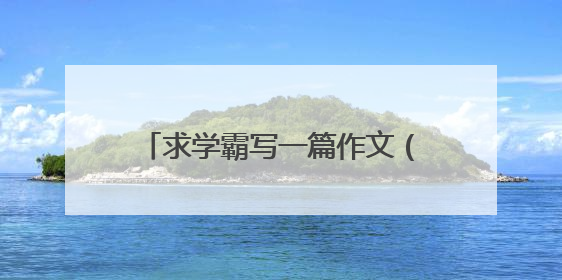 求学霸写一篇作文（200字）可以抄