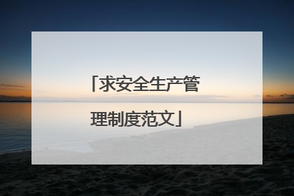 求安全生产管理制度范文