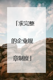 求完整的企业规章制度