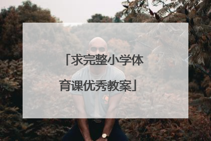 求完整小学体育课优秀教案