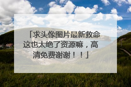 求头像图片最新救命这也太绝了资源嘛,高清免费谢谢!!