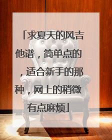 求夏天的风吉他谱,简单点的,适合新手的那种,网上的稍微有点麻烦