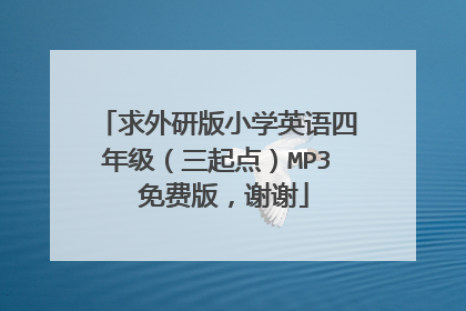 求外研版小学英语四年级(三起点)MP3 免费版,谢谢