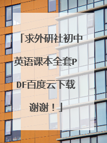 求外研社初中英语课本全套PDF百度云下载谢谢！