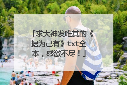 求大神发唯其的《据为己有》txt全本,感激不尽!