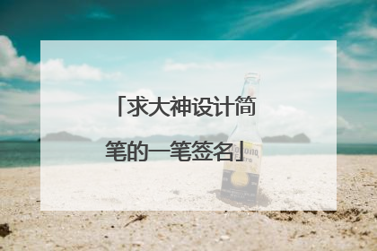 求大神设计简笔的一笔签名