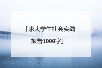 求大学生社会实践报告1000字