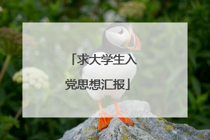 求大学生入党思想汇报