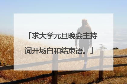 求大学元旦晚会主持词开场白和结束语。