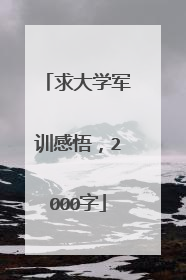 求大学军训感悟，2000字