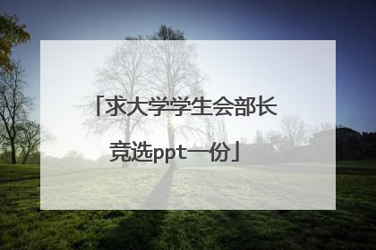 求大学学生会部长竞选ppt一份