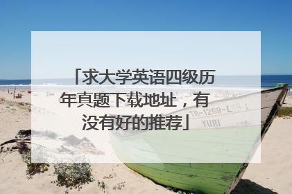 求大学英语四级历年真题下载地址,有没有好的推荐