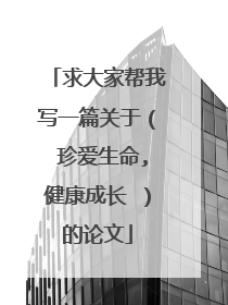 求大家帮我写一篇关于（ 珍爱生命,健康成长 ）的论文