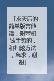 求天后的简单版吉他谱,附带和铉手势的,和扫炫方法,急求,谢谢