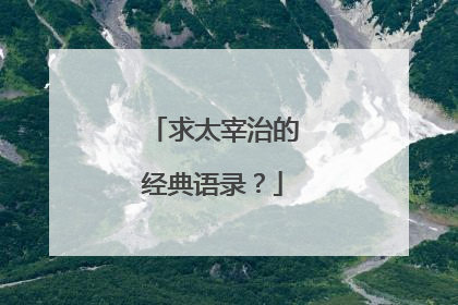 求太宰治的经典语录？