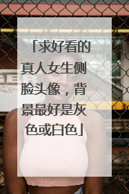 求好看的真人女生侧脸头像,背景最好是灰色或白色