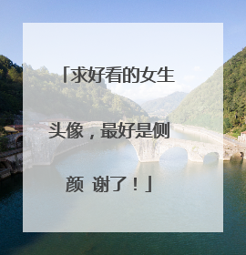 求好看的女生头像,最好是侧颜 谢了!