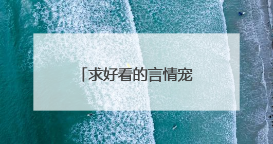 求好看的言情宠溺文,不要虐的,要温馨的,男主很宠女主的那种,男主要狠强大!