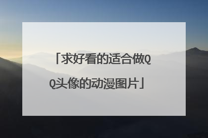 求好看的适合做QQ头像的动漫图片