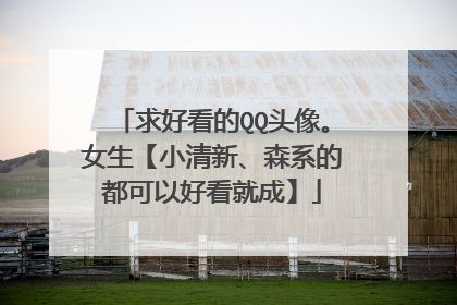 求好看的QQ头像。女生【小清新、森系的都可以好看就成】