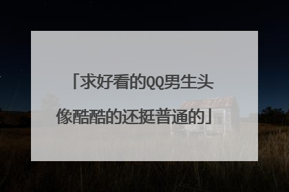 求好看的QQ男生头像酷酷的还挺普通的