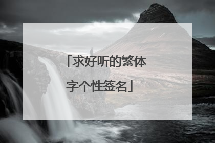 求好听的繁体字个性签名
