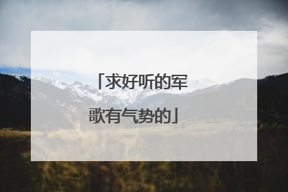 求好听的军歌有气势的