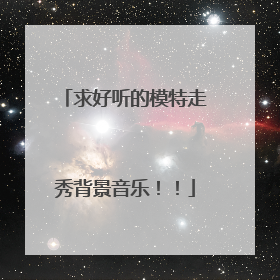 求好听的模特走秀背景音乐!!