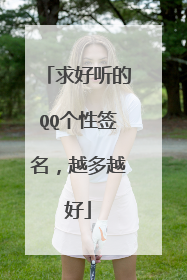 求好听的QQ个性签名,越多越好