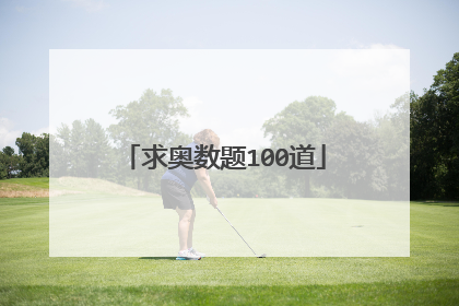 求奥数题100道