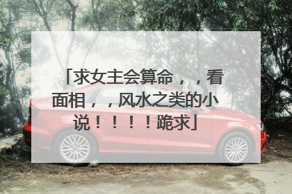 求女主会算命,,看面相,,风水之类的小说!!!!跪求