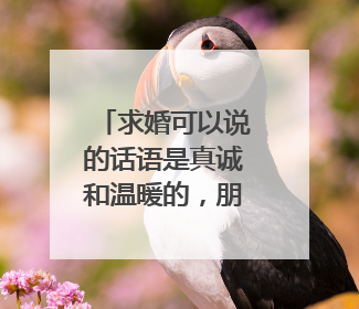 求婚可以说的话语是真诚和温暖的，朋友圈真诚告白的走心文案范文有哪些？