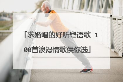 求婚唱的好听粤语歌 100首浪漫情歌供你选