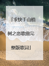 求快手山楂树之恋歌曲完整版歌词