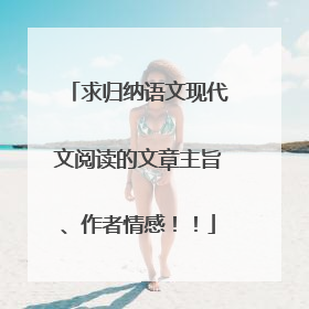 求归纳语文现代文阅读的文章主旨、作者情感!!