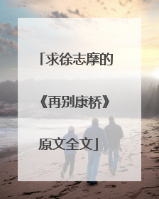 求徐志摩的《再别康桥》原文全文