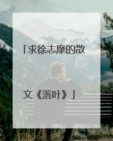 求徐志摩的散文《落叶》