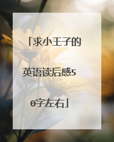 求小王子的英语读后感50字左右