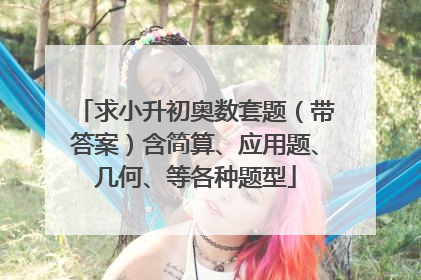 求小升初奥数套题(带答案)含简算、应用题、几何、等各种题型