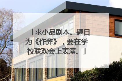 求小品剧本。题目为《作弊》，要在学校联欢会上表演。