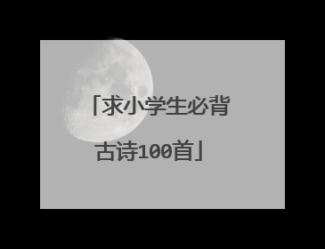 求小学生必背古诗100首