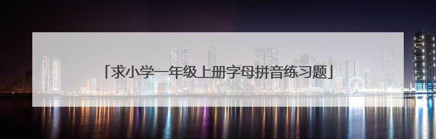 求小学一年级上册字母拼音练习题